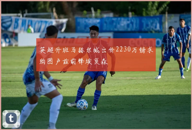 英超升班马赫尔城出价2230万镑求购图卢兹前锋埃莫森