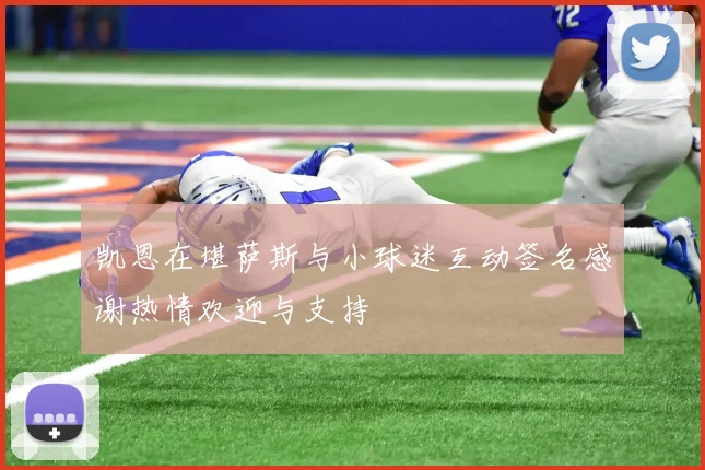 凯恩在堪萨斯与小球迷互动签名感谢热情欢迎与支持