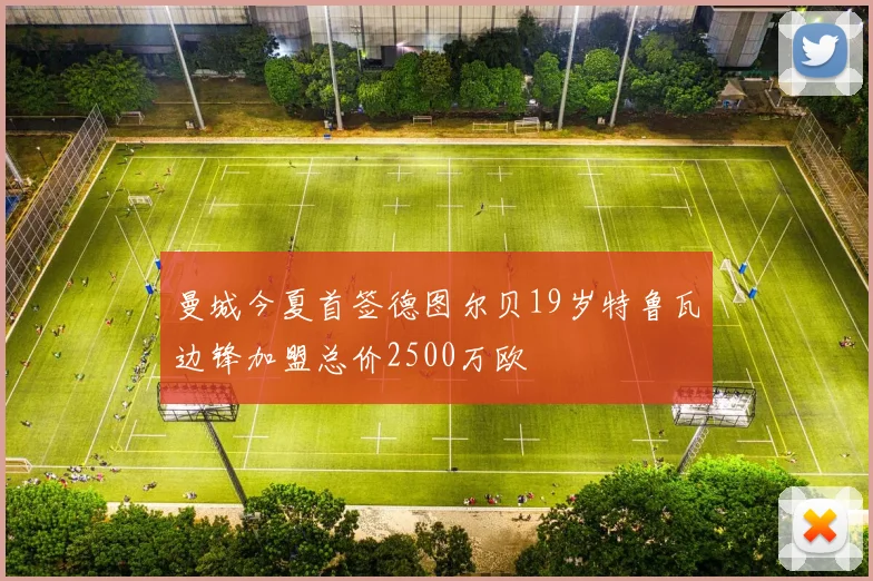 曼城今夏首签德图尔贝19岁特鲁瓦边锋加盟总价2500万欧