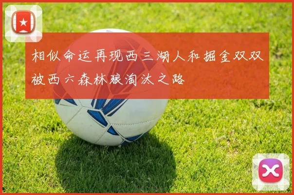 相似命运再现西三湖人和掘金双双被西六森林狼淘汰之路