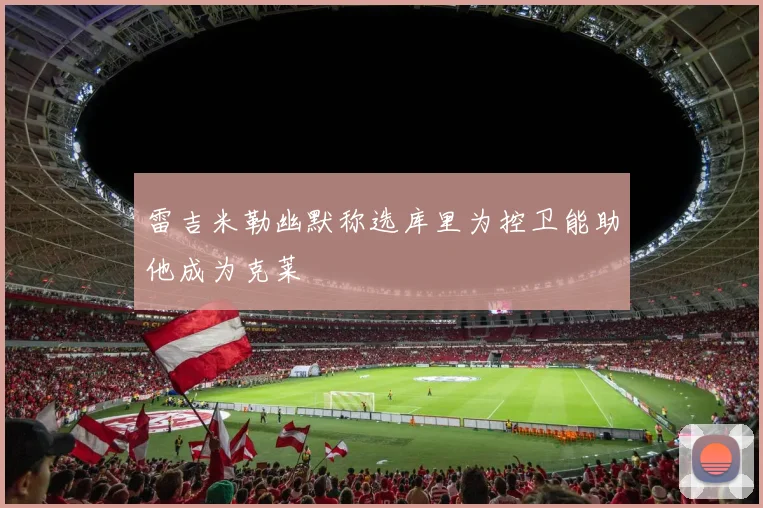 雷吉米勒幽默称选库里为控卫能助他成为克莱