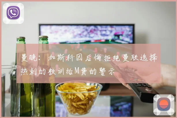 曼晚：加斯科因后悔拒绝曼联选择热刺的教训给M费的警示