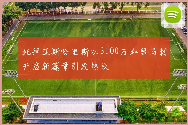 托拜亚斯哈里斯以3100万加盟马刺开启新篇章引发热议