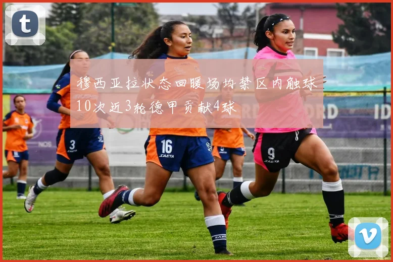 穆西亚拉状态回暖场均禁区内触球10次近3轮德甲贡献4球
