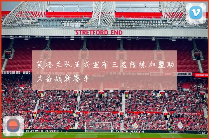英格兰队正式宣布三名陪练加盟助力备战新赛季