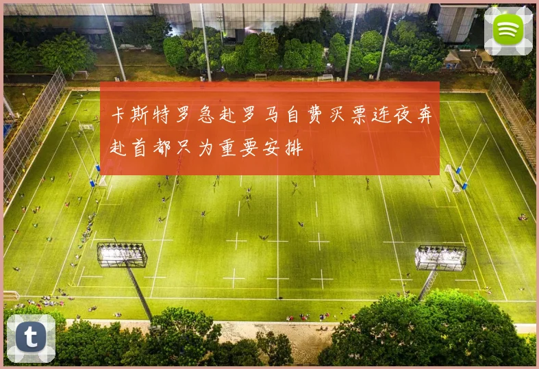 卡斯特罗急赴罗马自费买票连夜奔赴首都只为重要安排