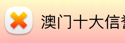 澳门十大信誉好的平台 Logo